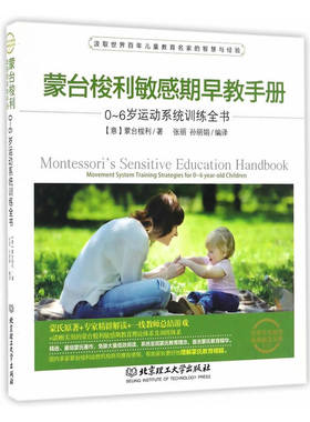 当当网 蒙台梭利敏感期早教手册——0~6岁运动系统训练全书 正版书籍