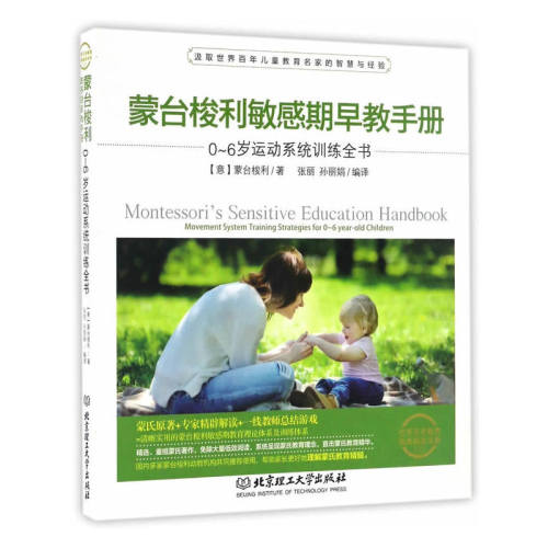 当当网 蒙台梭利敏感期早教手册——0~6岁运动系统训练全书 正版书籍