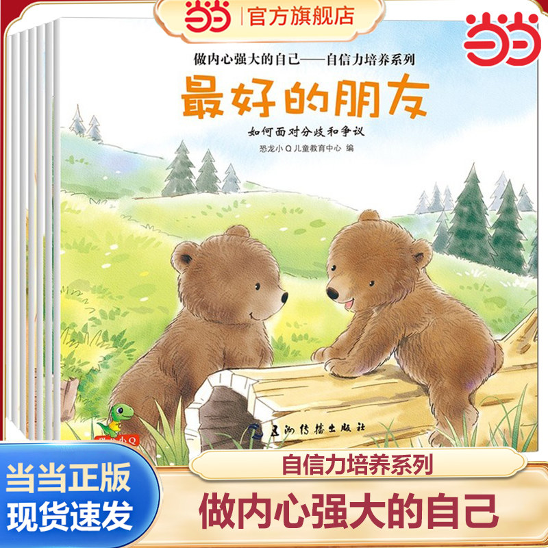 当当网正版童书 做内心强大的自己&mdash;自信力培养系列全套8册 2-3-4-5-6岁亲子共读绘本 培养坚强 自信 勇敢的好品格！