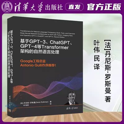 当当网 官方正版 基于GPT-3、ChatGPT、GPT-4等Transformer架构的自然语言处理法丹尼斯·罗斯曼人工智能清华大学出版社