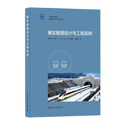 当当网 寒区隧道设计与工程实例 田四明，徐治中，吕刚，岳岭，刘建友，于晨昀 中国建筑工业出版社 正版书籍