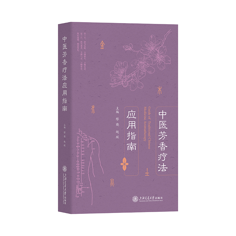 中医芳香疗法应用指南 预计发货10.24