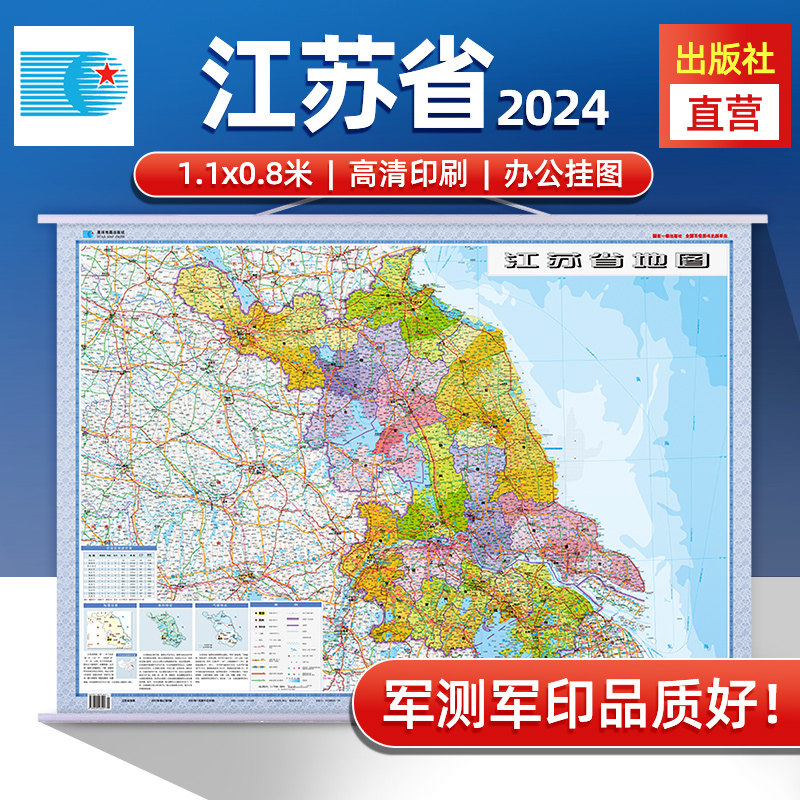 当当网 2024年 江苏省地图挂图 高清防水1.1*0.8米 交通政区附带气候地形 文化遗产风景名胜 苏州扬州南京 洪