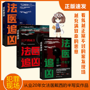 当当网 法医追凶三本套装（消失的证人+无声的证言+最后一个名字） 戴西 台海出版社 正版书籍