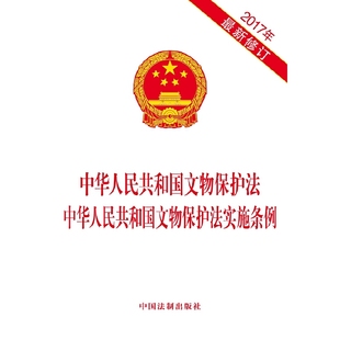当当网 中华人民共和国文物保护法 中华人民共和国文物保护法实施条例（2017 中国法制出版社 中国法治出版社 正版书籍