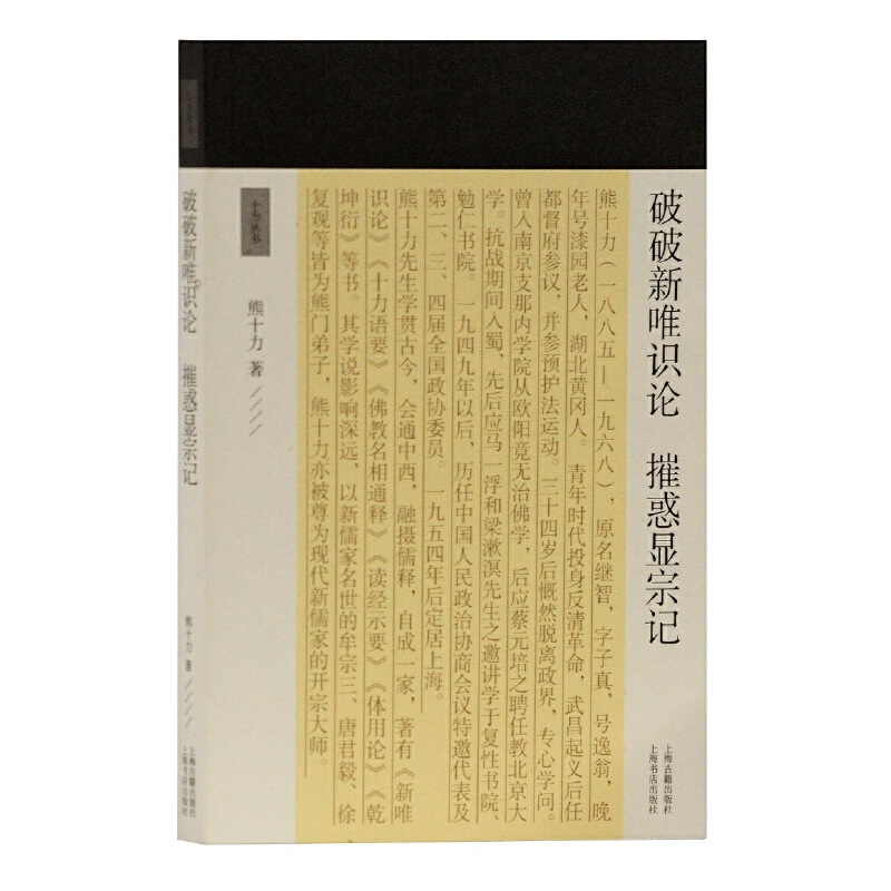当当网 破破新唯识论 摧惑显宗记(十力丛书) 熊十力 上海古籍出版社 正版书籍