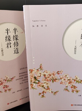 元稹诗传  半缘修道半缘君 （藏在诗词中的元稹的故事就此展开）