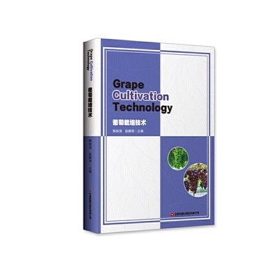 葡萄栽培技术：Grape Cultivation Technology