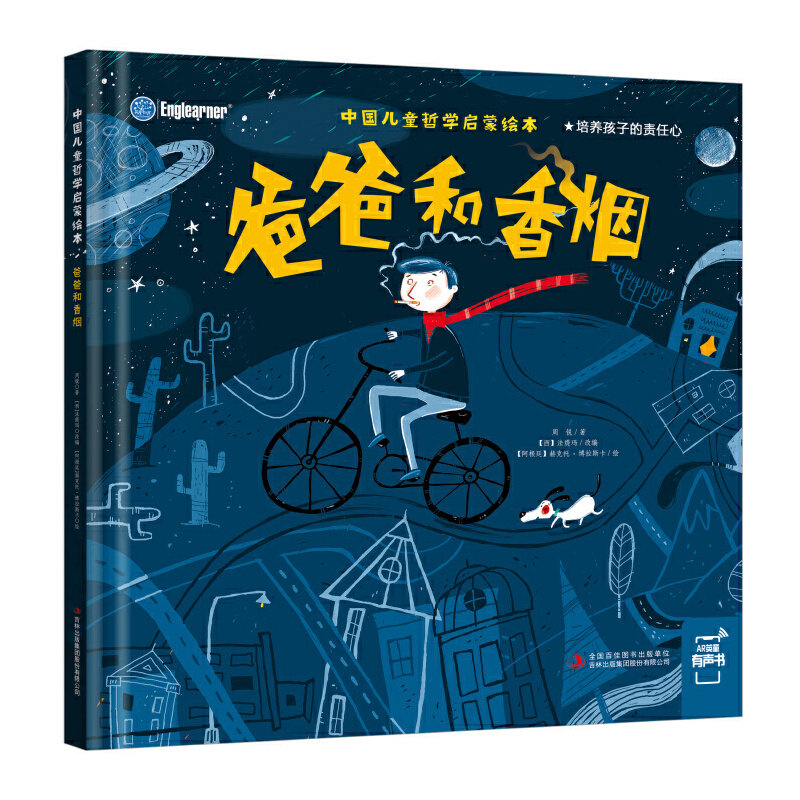 中国儿童哲学启蒙绘本:爸爸和香烟