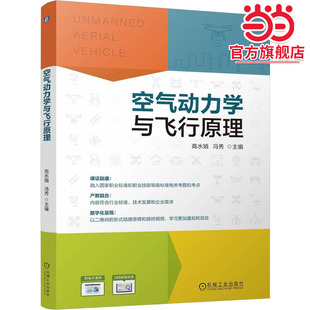 空气动力学与飞行原理 冯秀 高水娟