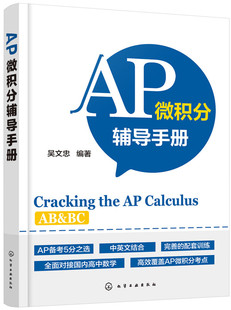 全面对接国内高中数学 有效覆盖AB和BC 所有考点 考试无忧 一本在手 中文结合 AP微积分辅导手册 海量例题