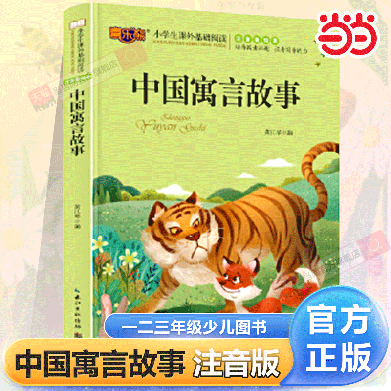 中国寓言故事注音版当当网