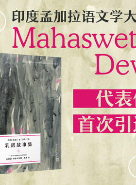 乳房故事集（孟加拉语文学大师玛哈斯维塔·黛维代表作首度译介成中文，解构主义代表哲学家斯皮瓦克英译、导读）