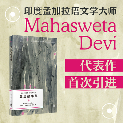 乳房故事集（孟加拉语文学大师玛哈斯维塔·黛维代表作首度译介成中文，解构主义代表哲学家斯皮瓦克英译、导读）