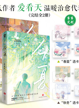 当当专享定制透卡*4 今夏（上下完结套装全2册）今夏完结篇爱看天著原名住在男神隔壁夏野唐瑾瑜团宠养成纯爱籍伪装学渣撒野某某