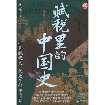 赋税里的中国史