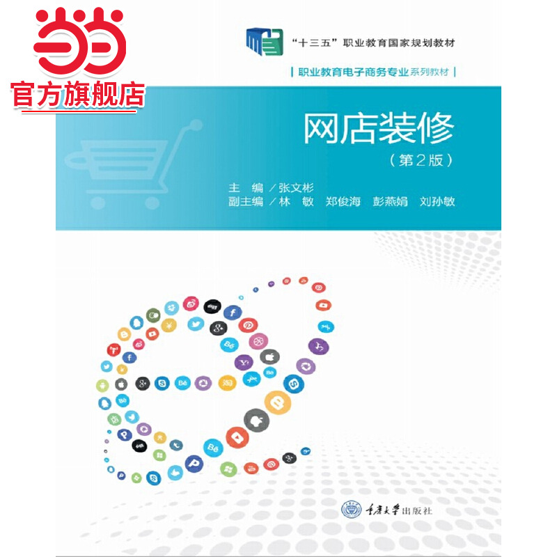 网店装修(第二版).张文彬/9787568901468