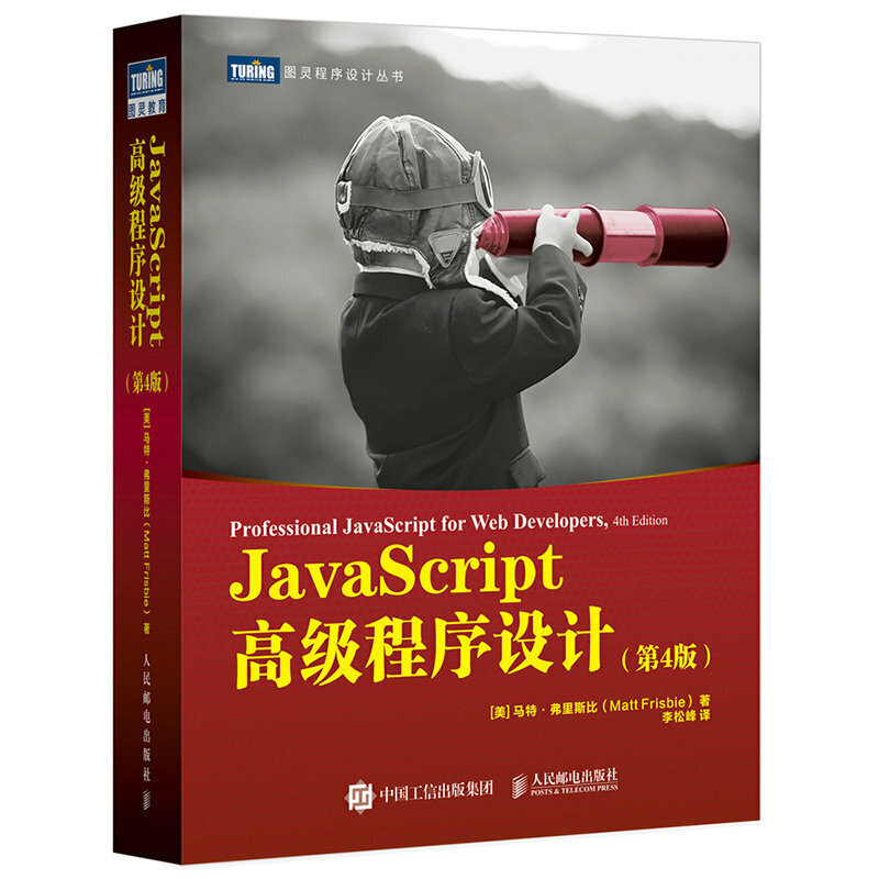 【当当网 正版包邮】JavaScript高级程序设计第四4版 web前端开发书籍 JS入门到精通权威指南 网页制作 视频教学 配套编程环境