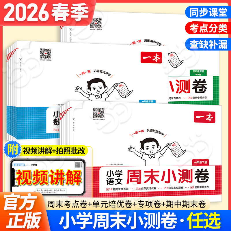 【当当网正版】2026春一本小学周末小测卷语文数学英语一二三四五六年级上下册人教RJ北师BS苏教译林同步训练单元期末冲刺复习试卷