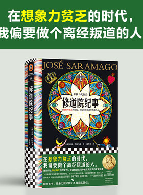 当当网 修道院纪事 在想象力贫乏的时代，我偏要做个离经叛道的人 诺奖得主萨拉马戈代表作，比肩《百年孤独》的史诗巨著 正版书籍