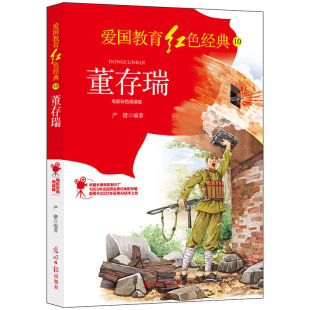 董存瑞：电影彩色阅读版
