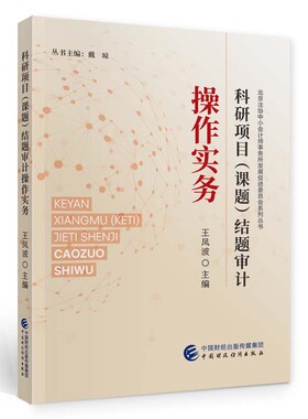 科研项目（课题）结题审计操作实务