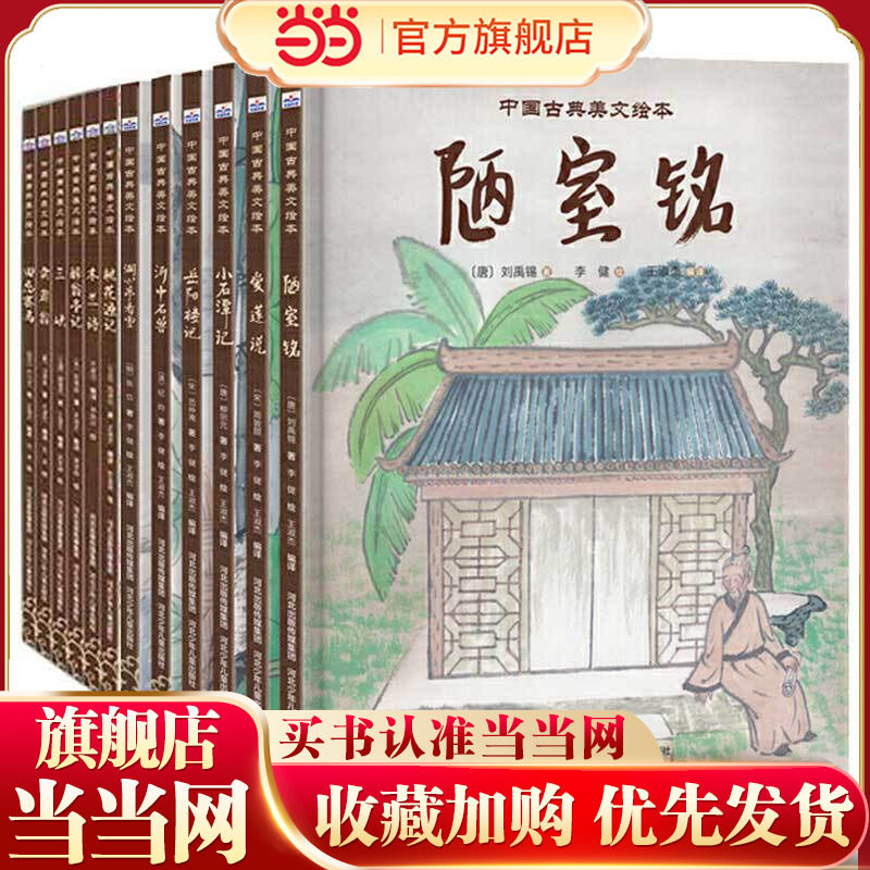 中国古典美文绘本 套装12册（爱莲说、陋室铭、小石潭记、岳阳楼记、河中石兽、湖心亭看雪、木兰诗、桃花源记、三峡、醉翁亭记、图片