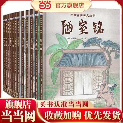 中国古典美文绘本 套装12册（爱莲说、陋室铭、小石潭记、岳阳楼记、河中石兽、湖心亭看雪、木兰诗、桃花源记、三峡、醉翁亭记、