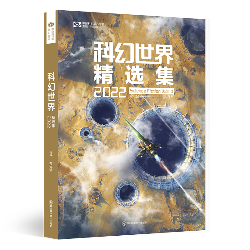 当当网 科幻世界精选集202 江波 孔欣伟 齐然 南陆 索何夫 杨健 陈虹羽 归芜 张潇 四川科学技术出版社 正版书籍