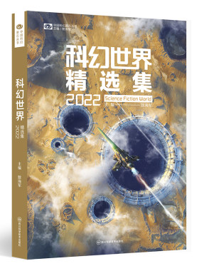 当当网 科幻世界精选集202 江波 孔欣伟 齐然 南陆 索何夫 杨健 陈虹羽 归芜 张潇 四川科学技术出版社 正版书籍