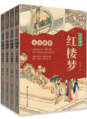 少年读红楼梦（套装全4册）一套书 读懂红楼故事 领略古典名著的 创作艺术