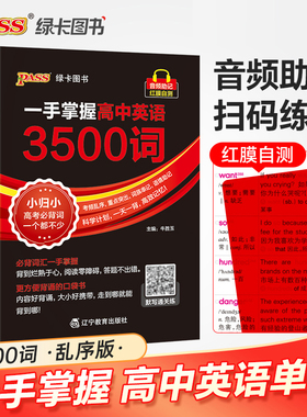 一手掌握高中英语3500词乱序版高考英语词汇高频核心单词口袋书词典pass绿卡图书知识点小册子高一二三速查速记备考复习资料