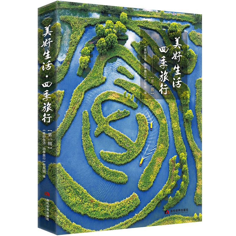 当当网 美好生活·四季旅行（第一辑） 《美好生活·四季旅行》栏目组 当代世界出版社 正版书籍
