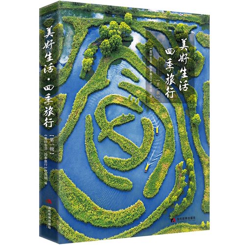 当当网 美好生活·四季旅行（第一辑） 《美好生活·四季旅行》栏目组 当代世界出版社 正版书籍
