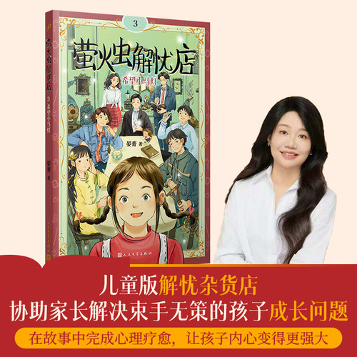 萤火虫解忧店3：希望小马灯（儿童版解忧杂货店，协助家长解决束手无策的孩