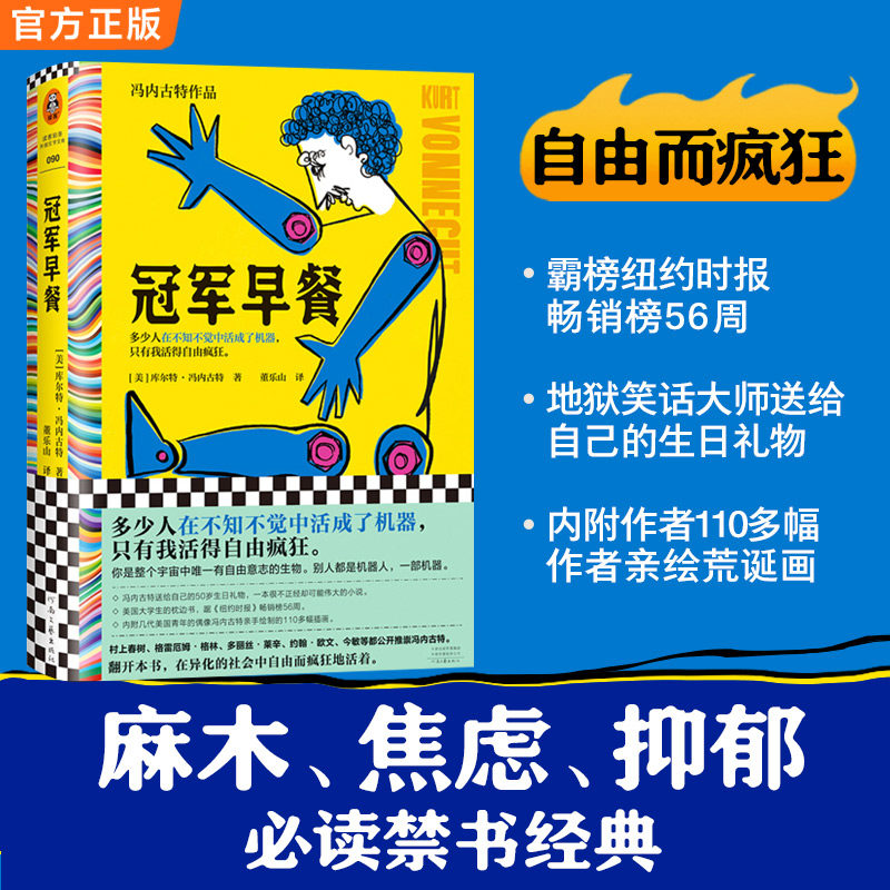 当当网 冠军早餐（多少人在不知不觉中活成了机器，只有我活得自由疯 库尔特·冯内古特；读客文化 河南文艺出版社 正版书籍