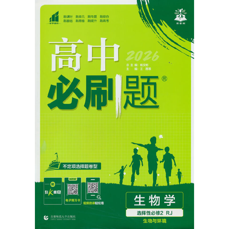 2026理想树高中必刷题 高二下 生物学 选择性必修 第二册 生物与环境 课本同步练习题 人教版 不定项选择题模式