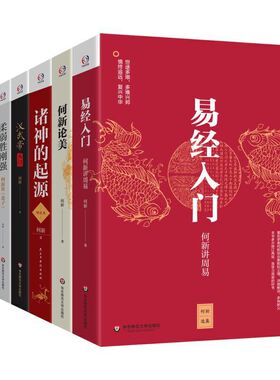 当当网 何新选集（易经入门+何新论美+诸神的起源+汉武帝大传+柔弱胜刚强+孔子的智慧） 正版书籍