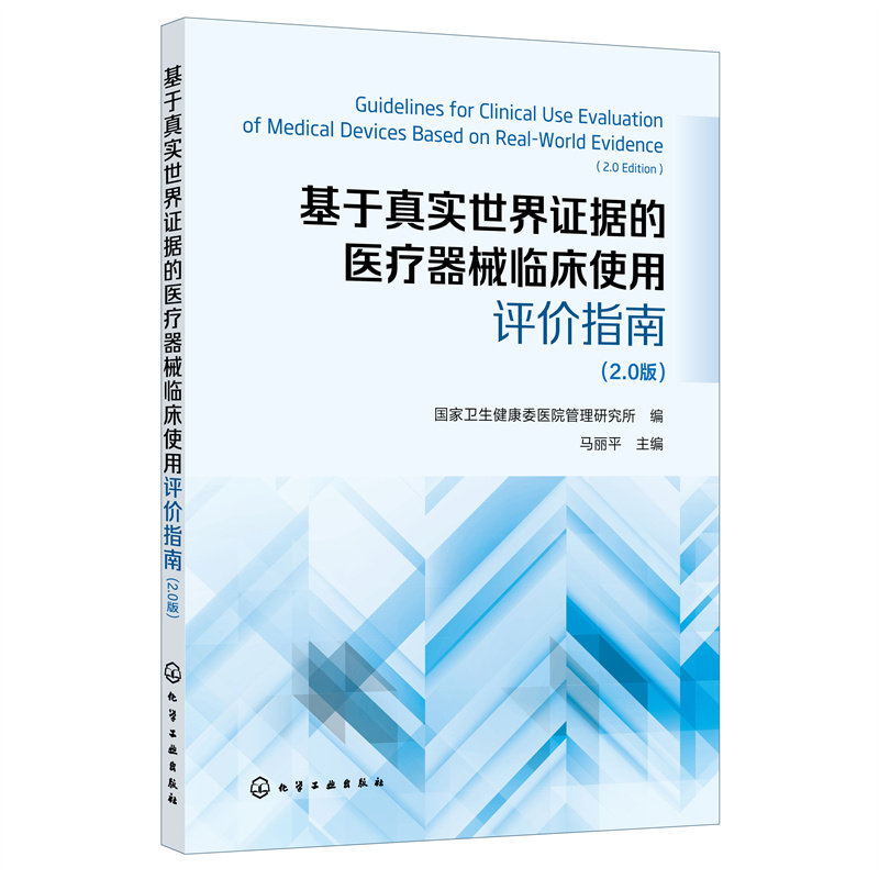 当当网 基于真实世界证据的医疗器械临床使用评价指南 （2.0版） 组织编写 化学工业出版社 正版书籍怎么样,好用不?