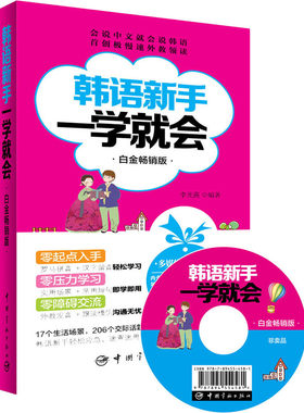 韩语新手一学就会 白金畅销版(附赠超值韩语学习多媒体光盘：外教示范发音视频、字母笔顺Flash动画、韩文习字帖)常年蝉联新华书