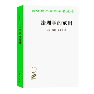 当当网 法理学的范围(汉译名著本20) 约翰·奥斯丁 著 刘星 译 商务印书馆 正版书籍