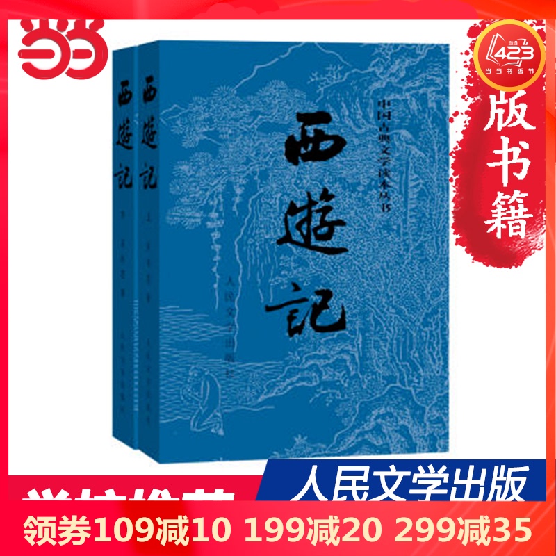 【当当网 正版书籍】 西游记原著版全两册 1-9年级推荐课外阅读书单 人民文学出版社四大名著中国古典文学神