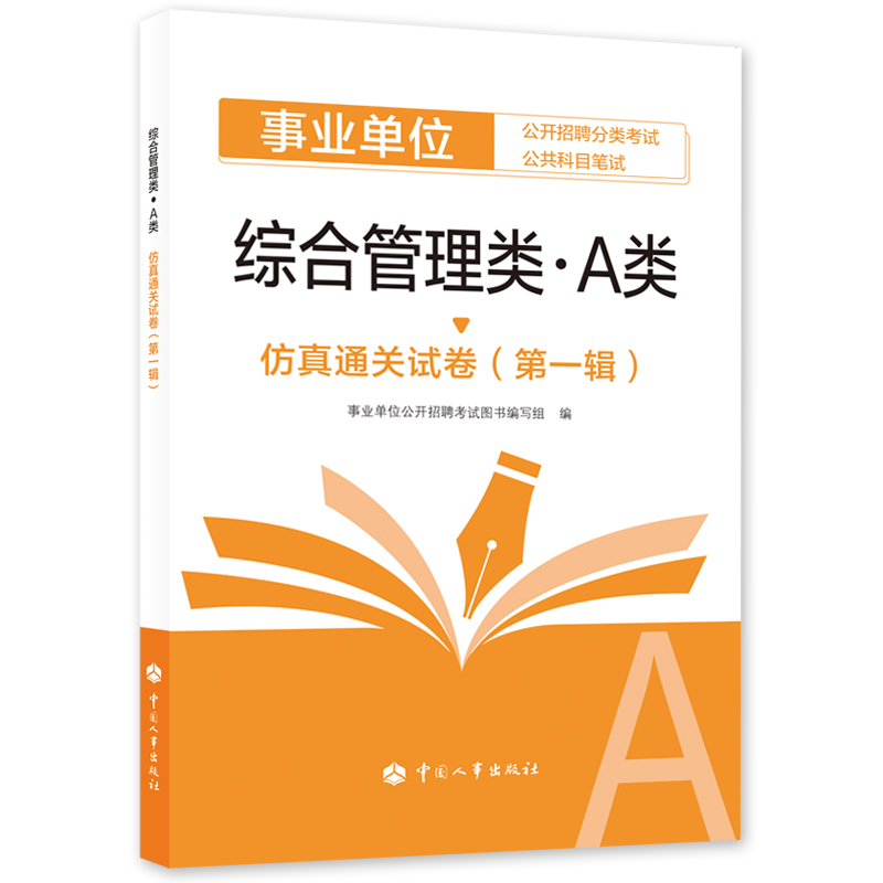 综合管理类（A类）仿真通关试卷（第一辑）