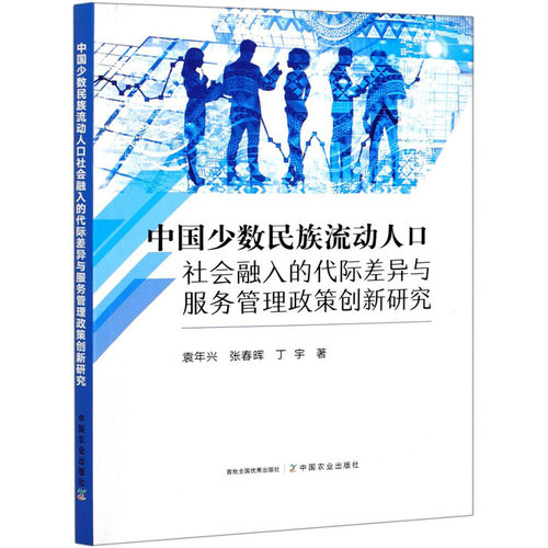 当当网 中国少数民族流动人口社会融入的代际差异与服务管理政策创新研究 袁年兴 中国农业出版社有限公司 正版书籍