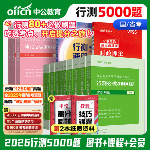 2026年省考公务员行测5000题中公