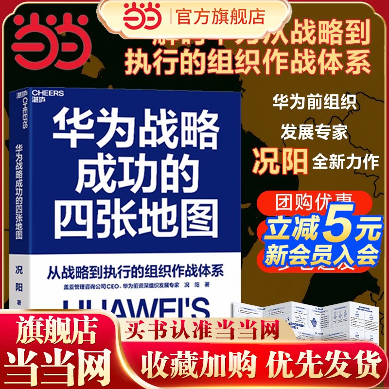 当当网 华为战略成功的四张地图 盖亚管理咨询公司CEO 华为前组织发展专家况阳全新力作 从战略到执行的组织作战体系