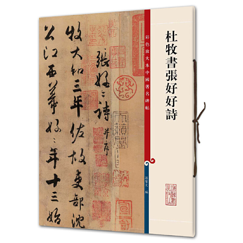 杜牧书张好好诗(彩色放大本中国碑帖&middot;第三集)