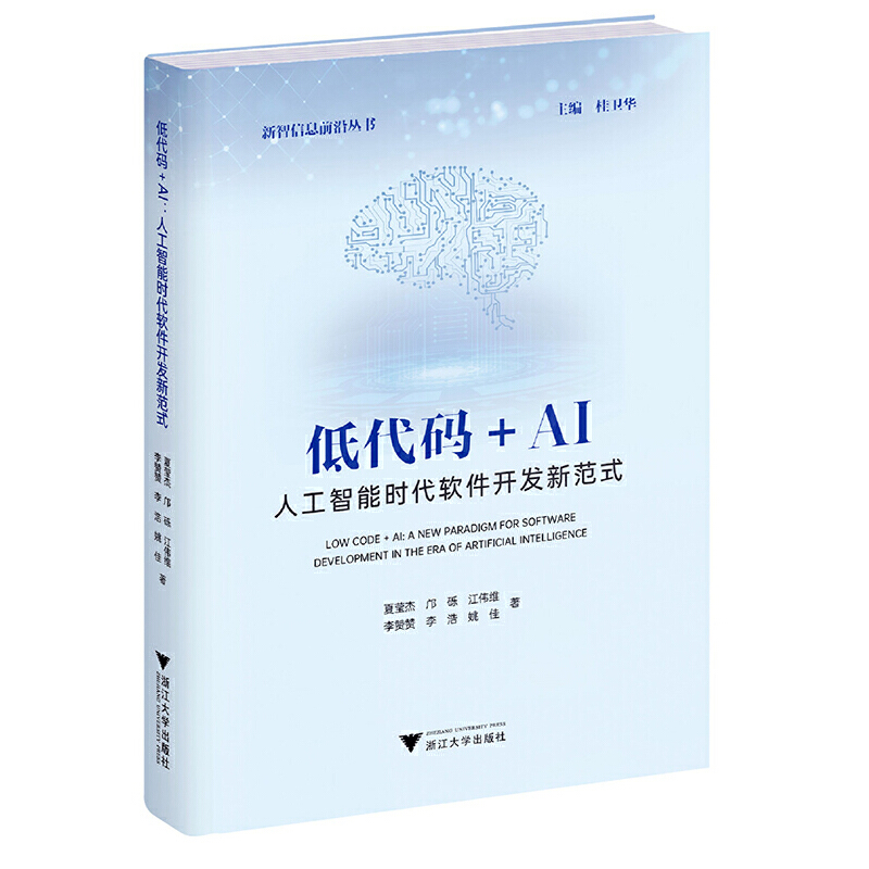 低代码+AI：人工智能时代软件开发新范式