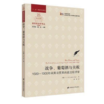 当当网 战争、葡萄酒与关税：1689-1900年间英法贸易的政治经济学 正版书籍