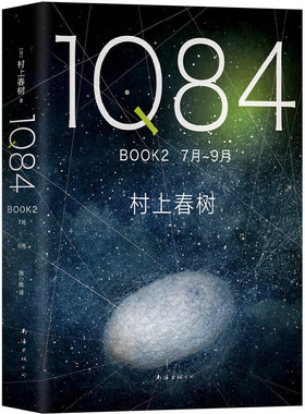 当当网 1Q84 BOOK 2（7月-9月） 村上春树 南海出版公司 正版书籍